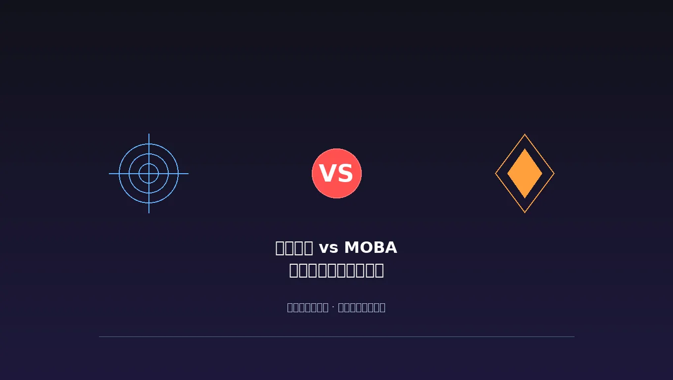 射击游戏vsMOBA：辅助需求到底差在哪？